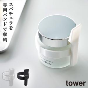 スパチュラ 美容クリーム 化粧品 コスメ スキンケア タワー tower 山崎実業 シンプル 収納バンド付き美容クリームスパチュラ タワー｜e-zakkaya