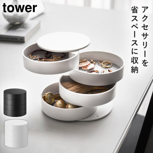 アクセサリートレー 4段 タワー 山崎実業 tower アクセサリー 収納 アクセサリーケース おし...