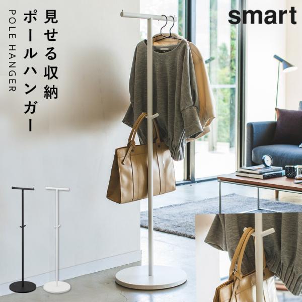 コートハンガー ポールハンガー コート掛け スリム 玄関 おしゃれ 山崎実業 北欧 シンプル ポール...