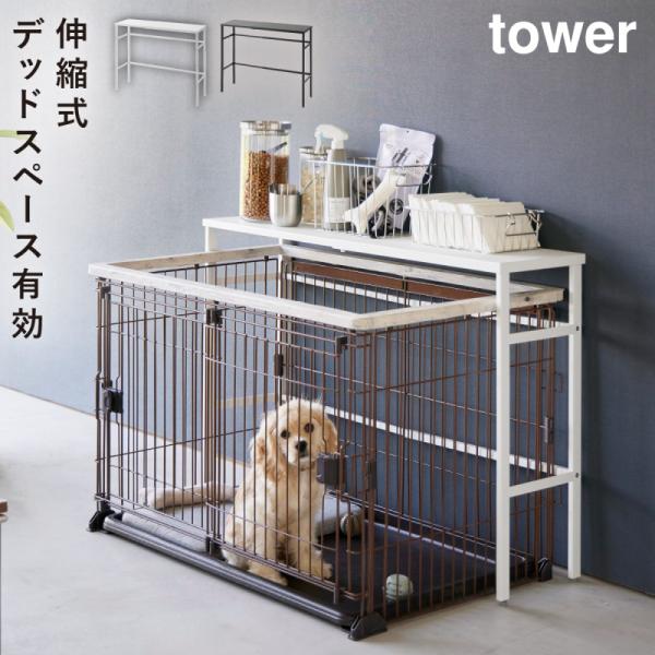 ペットケージ  収納 伸縮 スリム 棚 犬 ケージ 室内 収納ラック タワー tower 山崎実業 ...