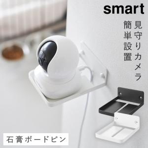 ウォール見守りカメララック 石こうボード壁対応 スマート 山崎実業 smart 見守り カメラ 壁掛け ペットカメラ 見守りカメラ おしゃれ モノトーン ホワイト ブ