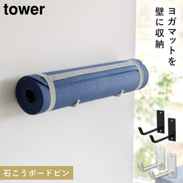 ヨガマット 壁掛け 収納 ハンガー タワー tower 山崎実業 シンプル 石こうボード壁対応ウォー...