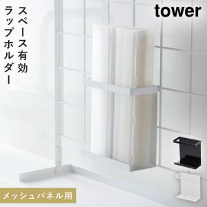 ラップホルダー tower タワー 山崎実業 キッチン 浮かせる収納 ホワイト ブラック 自立式メッシュパネル用 ラップホルダー タワーの商品画像
