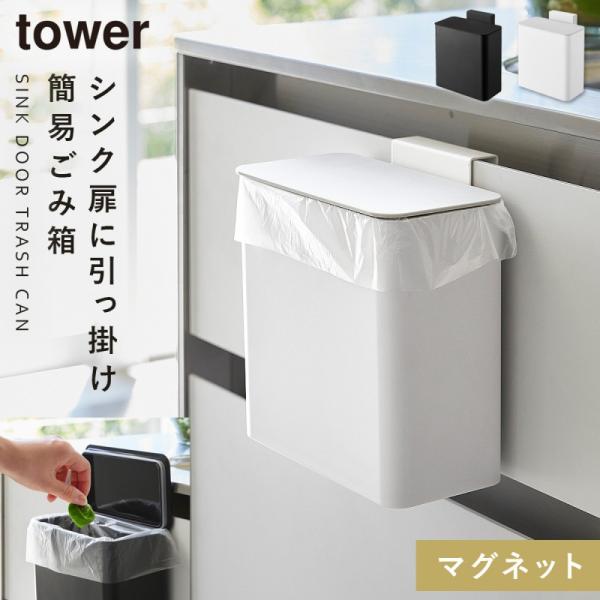 ゴミ箱 キッチン マグネット シンク扉 おしゃれ マグネット＆シンク扉ゴミ箱 タワー tower 山...