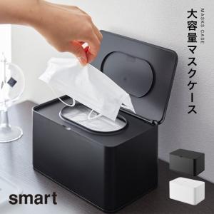 山崎実業 特典付 マスクケース スマート smart マスク収納 収納