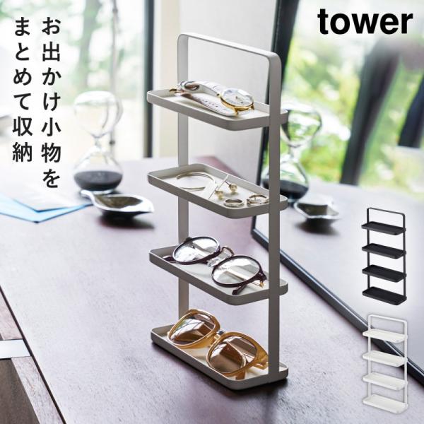 メガネ＆アクセサリートレー4段 タワー 山崎実業 tower おしゃれ アクセサリートレー メガネ置...
