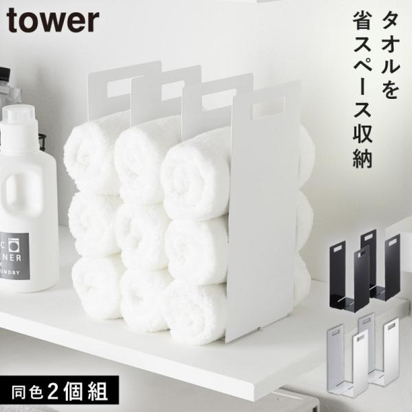 タオルストッカー タオル 収納 連結タオル収納ラック タワー 2個組 tower 山崎実業 yama...