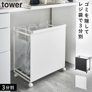 tower 山崎実業 ゴミ箱 タワー 目隠し 分別 ダストワゴン 3分別 4332
