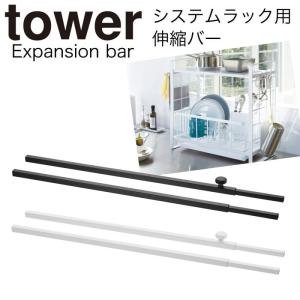 伸縮 バー ラック用 パーツ 伸縮 シンク上伸縮システムラック用 伸縮バー タワー 収納 取り付け シンプル スタイリッシュ カスタマイズ 白 黒 タワー tower TOW