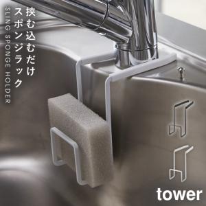 スポンジラック tower タワー 山崎実業 キッチン 浮かせる収納 ホワイト ブラック 蛇口にかけるスポンジホルダー タワー