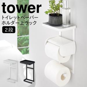 トイレットペーパーホルダー 収納 2段 ストッカー トイレ ラック トイレットペーパーホルダー上ラック 2段 タワー tower シンプル ホワイト ブラック 山崎実業｜e-zakkaya