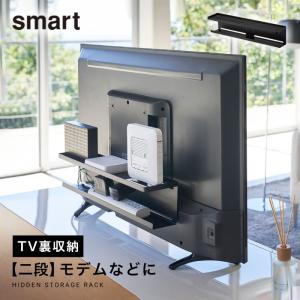 スマート テレビ裏収納ラック ルーター 収納 smart シンプル 4484 山崎実業 配線隠し 隙間収納 yamazaki リモコン収納 ケーブル収納 ルーター収納 隠す収納の商品画像