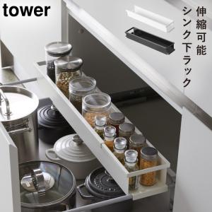 tower シンク下伸縮キッチンラック スパイスラック タワー 隙間収納 スリム 収納 スライド シンク下ラック ラック 引き出し収納 伸縮ラック 山崎実業 yamazakiの商品画像