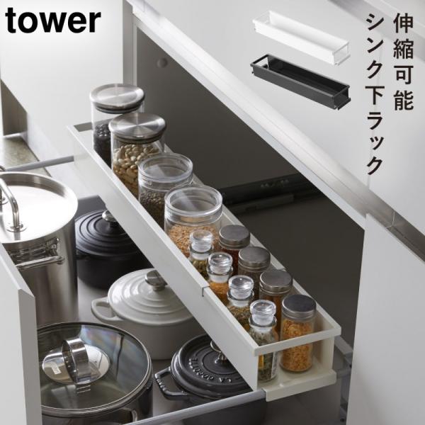 tower シンク下伸縮キッチンラック スパイスラック タワー 隙間収納 スリム 収納 スライド シ...