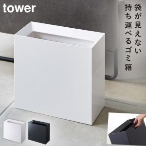 ゴミ箱 ごみ箱 スリム 横長 おしゃれ トラッシュカン タワー ワイド tower シンプル ホワイト ブラック 山崎実業 yamazaki｜e-zakkaya