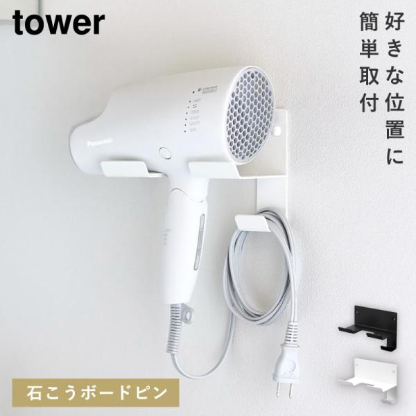 ドライヤーホルダー ドライヤーラック 山崎実業 tower タワー 壁掛け ドライヤー 収納 ラック...