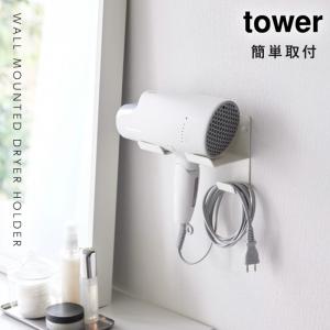 ドライヤーホルダー ドライヤーラック 山崎実業...の詳細画像1