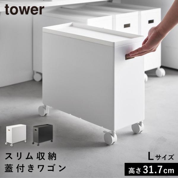 収納ボックス キャスター付き ボックス ワゴン 収納 キャスター tower タワー 山崎実業 蓋付...