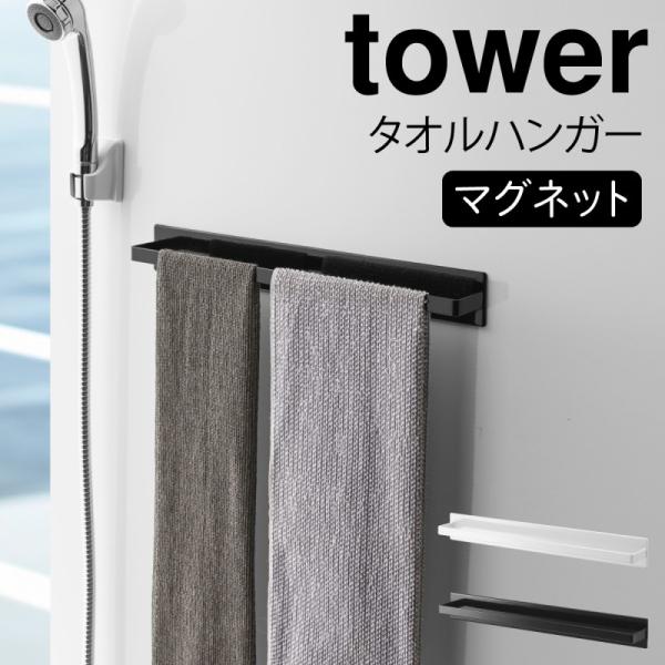 タオルハンガー タオル掛け マグネット tower タワー 山崎実業 バスルーム 浮かせる収納 ホワ...