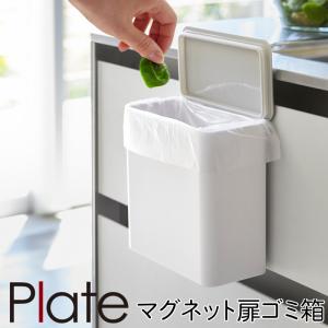 ごみ箱 ゴミ箱 シンク 扉 山崎実業 キッチン マグネット plate プレート 浮かせる収納 ホワイト マグネット＆シンク扉ゴミ箱 プレート｜e-zakkaya