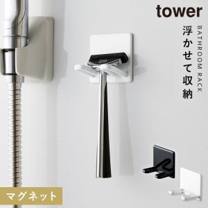 バスルーム 収納 マグネット バスルームラック タワー tower 山崎実業 浮かせる収納 マグネットバスルームシェーバーホルダー タワー｜e-zakkaya