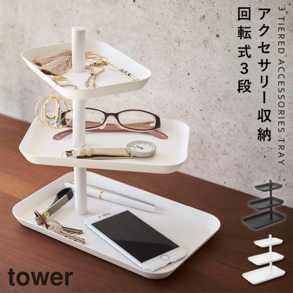 アクセサリー3段トレー タワー 山崎実業 tower おしゃれ アクセサリートレー メガネ置き トレ...