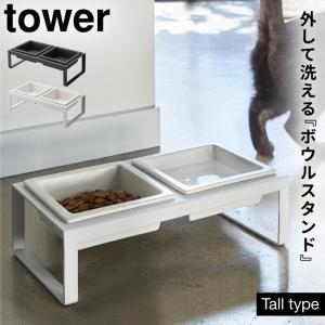 ペットフードボウル タワー 犬 猫 ペットフード 餌入れ エサ入れ 皿 スタンド ペット用品 山崎実業 ブラック ホワイト 白 黒 シンプル インテリア おしゃれ ペ｜e-zakkaya