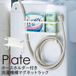 洗濯機横マグネット収納ラック 山崎実業 マグネット plate プレート 洗濯機横 洗面所 浮かせる収納 ホワイト ホースホルダー付き洗濯機横マグネットラック ホワ｜e-zakkaya