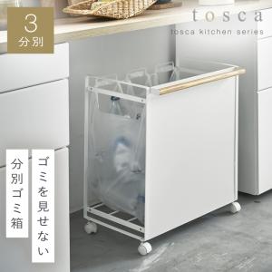 tosca（山崎実業） 山崎実業 ゴミ箱 ゴミ袋ホルダー tosca 目隠し分別