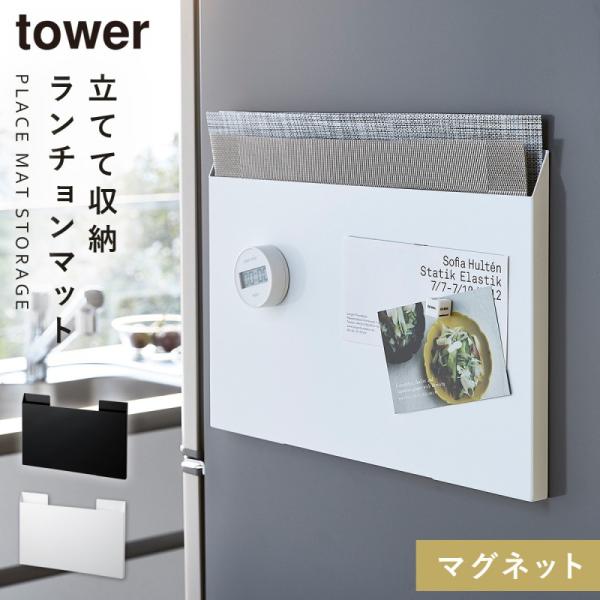 ランチョンマット 収納 冷蔵庫 マグネット タワー tower 山崎実業 キッチン 浮かせる収納 ホ...