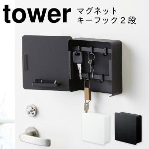 キーフック マグネット タワー tower 山崎実業 鍵 フック マグネットキーフック2段 タワー 