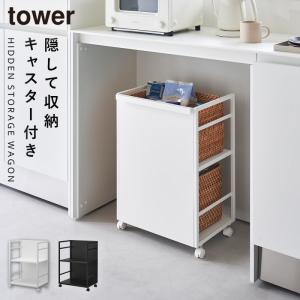 ワゴン キャスター付き 2段 キッチンワゴン キッチン タワー tower 山崎実業 目隠しワゴン タワー｜e-zakkaya