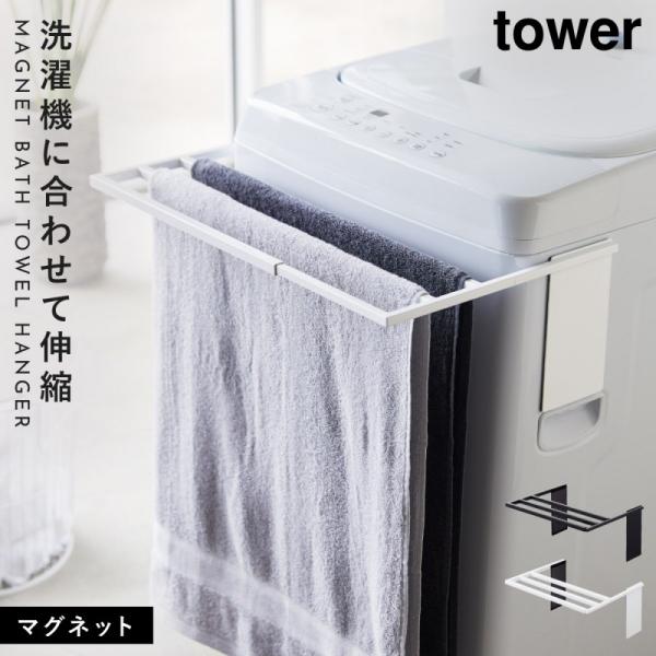 洗濯機横マグネットタオルハンガー マグネット tower タワー 山崎実業 洗濯機横 洗面所 浮かせ...