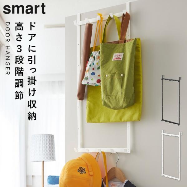 ドアハンガー ドア ハンガー掛け コート掛け バッグ掛け ハンガー 玄関 フック ドア 山崎実業 ド...