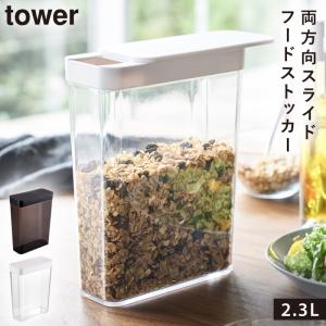 保存容器 プラスチック ストッカー シリアル グラノーラ コーンフレーク 雑穀 ナッツ ペットフード タワー tower シンプル おしゃれ ホワイト ブラック 白 黒 y｜e-zakkaya