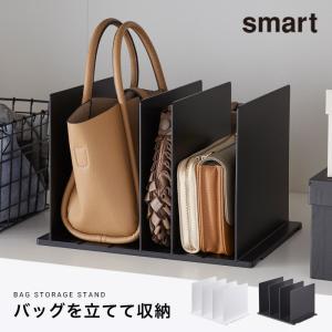 山崎実業 smart バッグ収納スタンド2個組 クローゼット かばん 棚 収納