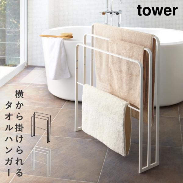 タオルスタンド バスタオル タオルハンガー タワー tower 山崎実業 タオル掛け タオル 大判 ...