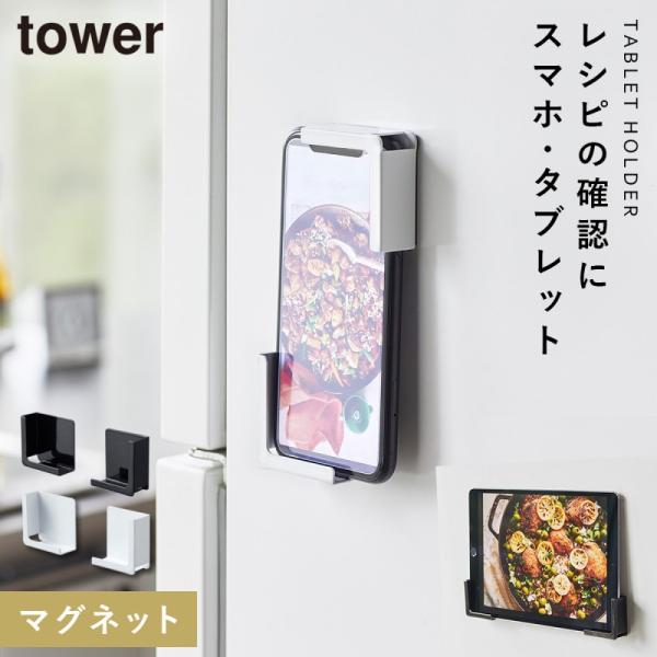 タブレットホルダー マグネット タワー tower 山崎実業 キッチン 浮かせる収納 ホワイト ブラ...