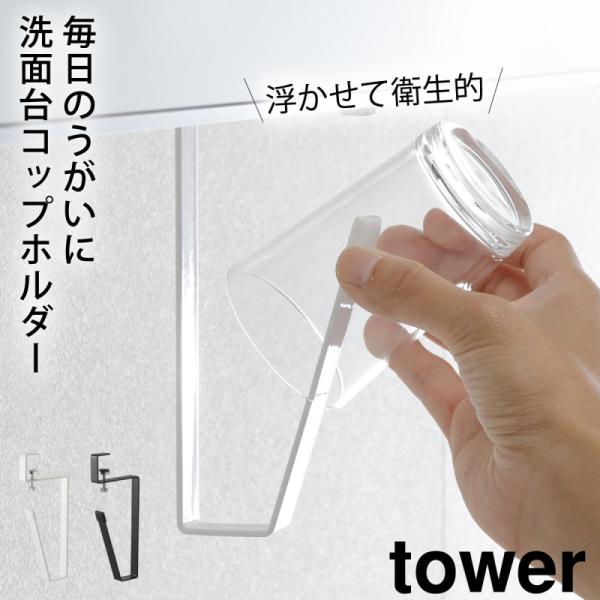 コップホルダー コップ スタンド 洗面所 うがい用 タワー tower 山崎実業 戸棚下 戸棚 棚下...