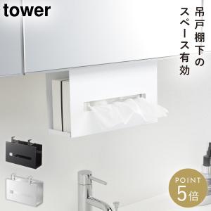 洗面戸棚下ペーパーボックスホルダー タワー 山崎実業 tower ティッシュケース 吊り下げ 洗面台 ティッシュ 洗面所 おしゃれ モノトーン ホワイト ブラック 501