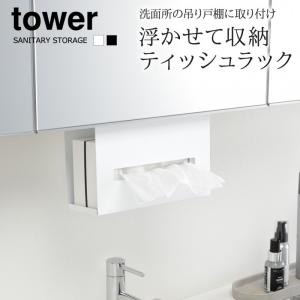 洗面戸棚下ペーパーボックスホルダー タワー 山...の詳細画像1