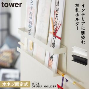 神札 ホルダー タワー お札立て 神札ホルダー tower 破魔矢 壁掛け シンプル コンパクト おしゃれ モダン 御札立て 札差し お札差し 壁面 モノトーン 5024 5025｜e-zakkaya