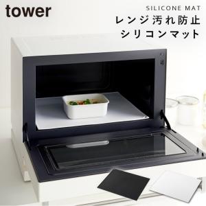 電子レンジ 庫内 汚れ防止 シリコンマット レンジ内 中 シリコンマット キッチンマット タワー Tower ホワイト ブラック 黒 白 シンプル おしゃれ アイデア 便利 最安値 価格比較 Yahoo ショッピング 口コミ 評判からも探せる