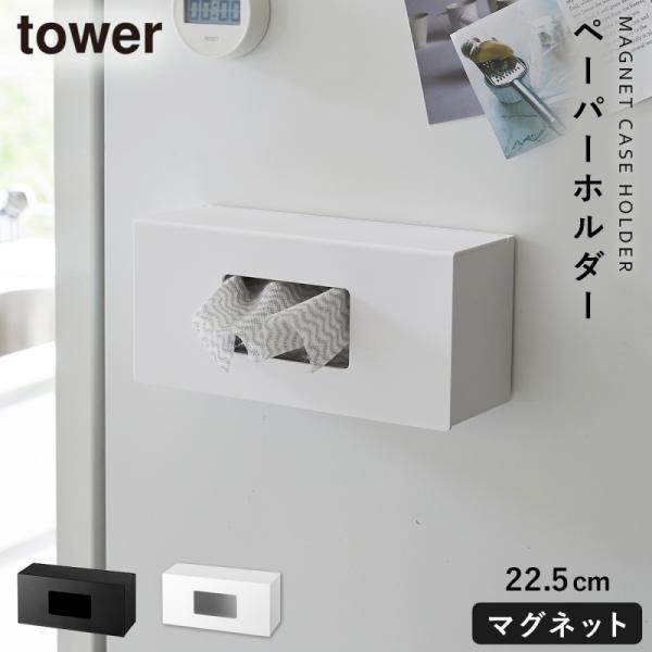 キッチンペーパーホルダー マグネット tower 山崎実業 キッチン 浮かせる収納 ホワイト ブラッ...