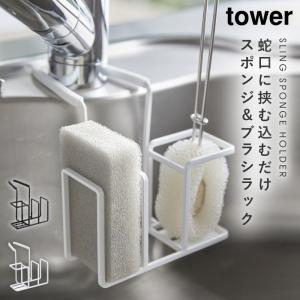 スポンジラック tower タワー 山崎実業 キッチン 浮かせる収納