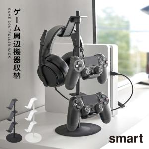 ゲーム機 コントローラー アイデア 収納 整理 テレビ台 収納ラック smart  ゲームコントローラー収納スタンド スマート 山崎実業 yamazaki おしゃれ 白 ホワイ｜e-zakkaya