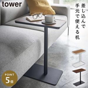 差し込みサイドテーブル タワー 山崎実業 tower サイドテーブル 差し込み スリム ソファー ベッド 木製 白 おしゃれ モノトーン ホワイト ブラック 5120 5121