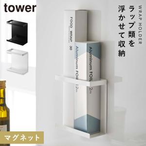 ラップホルダー マグネット tower タワー 山崎実業 キッチン 浮かせる収納 ホワイト ブラック マグネットラップホルダー タワー