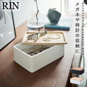 アクセサリーボックス アクセサリーケース アクセサリー ジュエリー 収納 山崎実業 リン RIN 北欧 シンプル サングラス＆アクセサリー収納ケース リン｜e-zakkaya