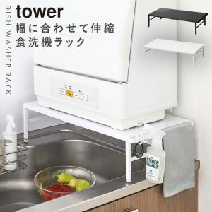 食洗機 ラック 伸縮食洗機ラック タワー 山崎実業 tower 伸縮 食洗機ラック 食洗器ラック 食洗機の台 ラック 工事不要 食洗器 収納 台 シンプル 小型 おしゃれ｜e-zakkaya